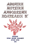 Αθωνική Μουσική Ανθοδέσμη Πολυέλεοι Β